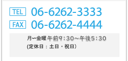 TEL:06-6262-3333 FAX:06-6262-4444 ˡ930530
