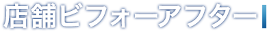 店舗ビフォーアフター