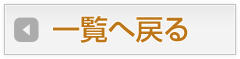一覧へ戻る