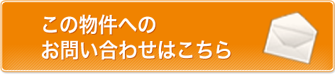 この物件へのお問い合わせはこちら