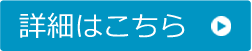 詳細はこちら