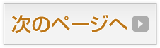 次のページへ