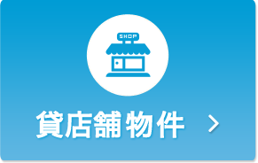貸店舗物件