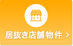 居抜き店舗物件