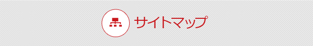 サイトマップ