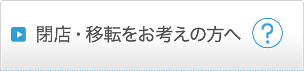 閉店・移転をお考えの方へ