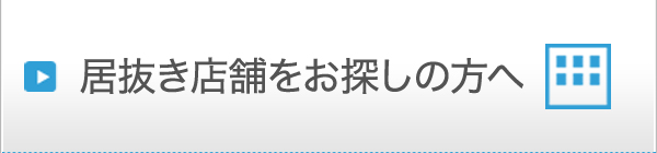 居抜き店舗をお探しの方へ