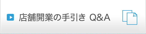 店舗開業の手引き　Q&A