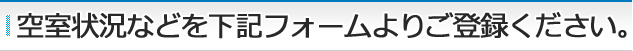 空室状況などを下記フォームよりご登録ください。