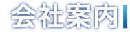 会社案内