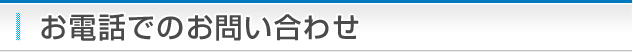 お電話でのお問い合わせ