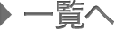 一覧へ
