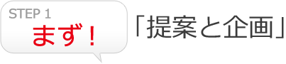 「提案と企画」