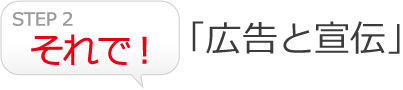 「広告と宣伝」