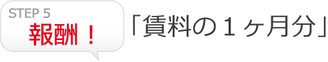 「賃料の１ヶ月分」