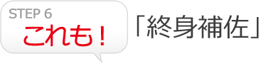 「終身補佐」