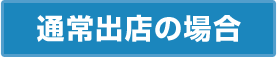 通常出店の場合