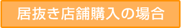 居抜き店舗購入の場合