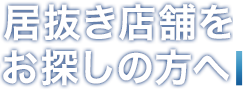 居抜き店舗をお探しの方へ