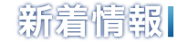 新着情報