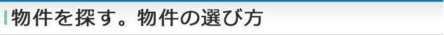 物件を探す。物件の選び方