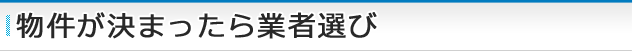 物件が決まったら業者選び