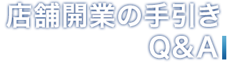 店舗開業の手引き　Q&A