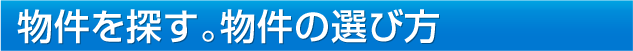 物件を探す。物件の選び方