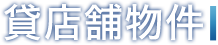 貸店舗物件