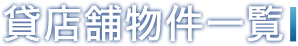 貸店舗物件一覧