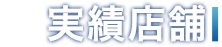 実績店舗