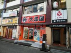 大黒屋　質大阪京橋店
