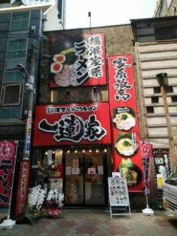 一蓮家お初天神店