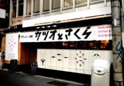 ブランニュー酒場　カツオとさくら