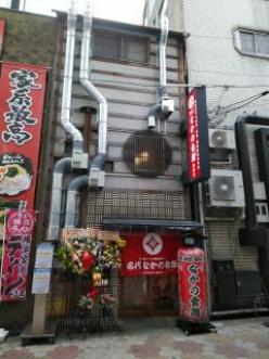 名代  鶏焼酒場 なかの食鶏