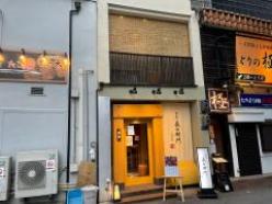 串屋 長右衛門  本町店