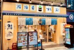 鮨・酒・肴　杉玉　本町店