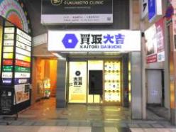 買取大吉心斎橋本店