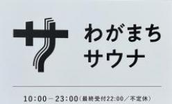 わがまちサウナ 大阪野田