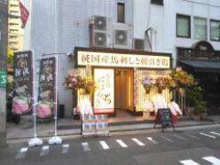 国産生馬刺しと朝引き鶏「にほんいち」