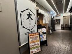 大衆酒場　大三元　本町店