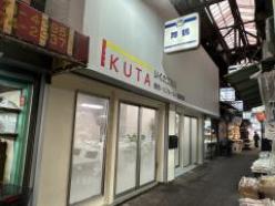いくた工務店