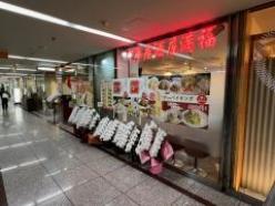 中華居酒屋満福 本町店