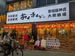 おくまん野田阪神駅前店