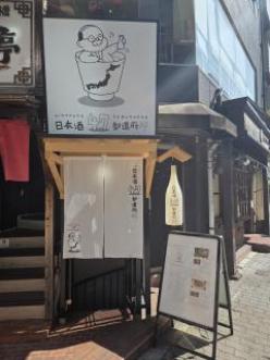 日本酒47都道府軒