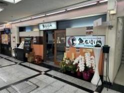 海鮮&日本酒最強居酒屋 魚右衛門