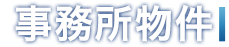 事務所物件