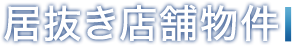 居抜き店舗物件