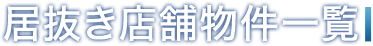 居抜き店舗物件一覧
