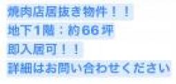 焼肉店居抜き物件!即入居可能!